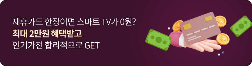 제휴카드 1장이면 스마트 TV가 0원? 최대 2만원 혜택받고 인기가전 합리적으로 GET