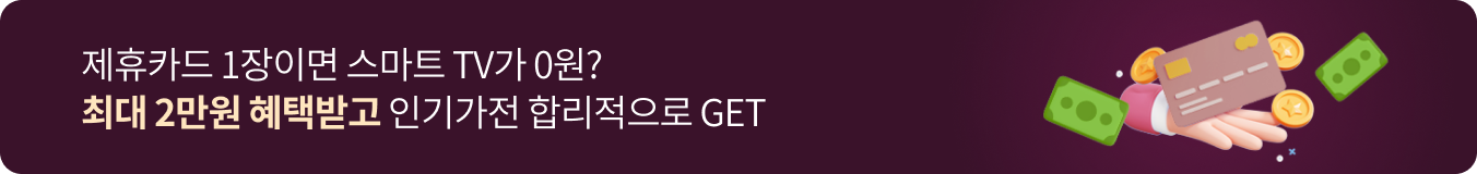 제휴카드 1장이면 스마트 TV가 0원? 최대 2만원 혜택받고 인기가전 합리적으로 GET